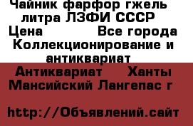 Чайник фарфор гжель 3 литра ЛЗФИ СССР › Цена ­ 1 500 - Все города Коллекционирование и антиквариат » Антиквариат   . Ханты-Мансийский,Лангепас г.